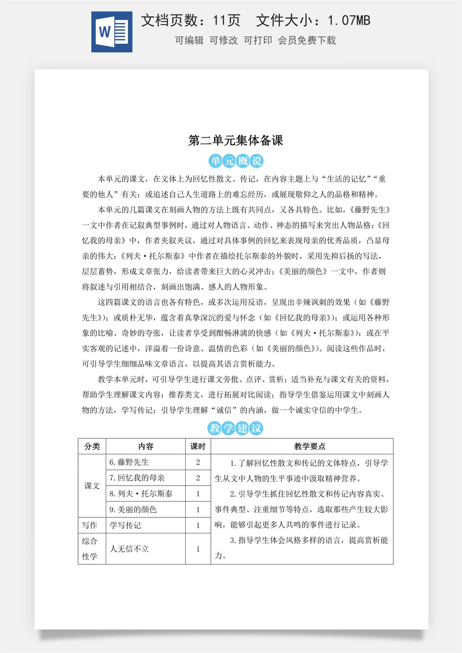 初中八年级上册语文教案6 藤野先生（名师教案）.doc